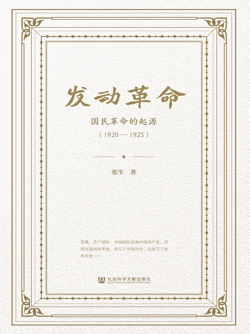 Title details for 发动革命 by 张生著 - Available